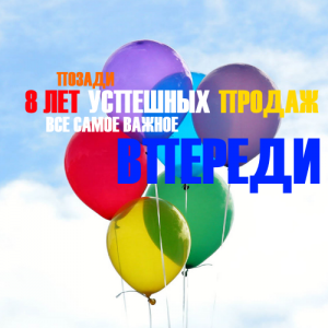 Нам сегодня 8 лет - Интернет-магазин строительных материалов в Екатеринбурге-NOVA Prom Group 