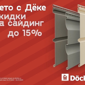 Акция от ДЕКЕ, скидки на сайдинг  - Интернет-магазин строительных материалов в Екатеринбурге-NOVA Prom Group 