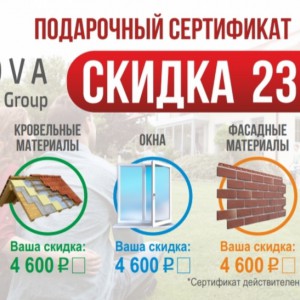 23000 в подарок к празднику! - Интернет-магазин строительных материалов в Екатеринбурге-NOVA Prom Group 
