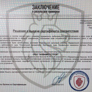 Получен сертификат ФАБО (Федеральная ассоциация безопасных организаций)  - Интернет-магазин строительных материалов в Екатеринбурге-NOVA Prom Group 