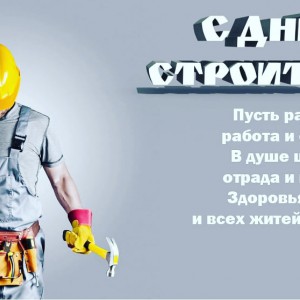 С днем строителя! Ура! - Интернет-магазин строительных материалов в Екатеринбурге-NOVA Prom Group 