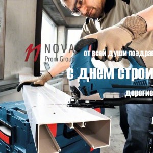 С днем строителя - Интернет-магазин строительных материалов в Екатеринбурге-NOVA Prom Group 