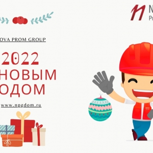 С наступающим новым годом! - Интернет-магазин строительных материалов в Екатеринбурге-NOVA Prom Group 
