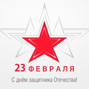 С праздником, днем защитника отечества! - Интернет-магазин строительных материалов в Екатеринбурге-NOVA Prom Group 